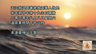 常年期甲年第十九主日 - August 8, 2020 - Online Mass (Cantonese)