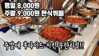 20가지 이상 무한리필로 주는 한식뷔페! 주말에 반드시 가봐야 하는 이유는?