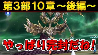 【DFFOO】嫌らしいギミックも完封で無視！『第3部10章後編』SHINRYU【オペラオムニア】