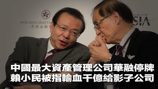 中國最大資產管理公司華融停牌，賴小民被指輸血千億給影子公司（《財經人物》2018年4月18日）