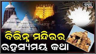 ଭାରତରେ ଏପରି ଅନେକ ରହସ୍ୟମୟ ମନ୍ଦିର ଅଛି, ଯାହା ବିଷୟରେ ଅନେକ କାହାଣୀ ପ୍ରଚଳିତ ହୋଇଛି..ଆସନ୍ତୁ ଜାଣିବା ସେ ବିଷୟରେ