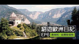 【窮遊歐洲日記】EP6 奧地利｜Hallstatt｜《Frozen》靈感來源之地！奧地利最靚的城市！進入鹽礦洞！