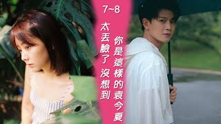 《錦衣之下》之如果今夏和陸繹從結婚開始戀愛。第7-8集：太丟臉了，沒想到你是這樣的袁今夏