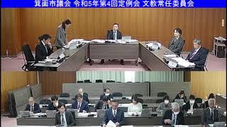 箕面市議会 令和5年第4回定例会 文教常任委員会（令和5年12月1日）