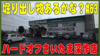 堀り出し物あるかな？#63  ハードオフさいたま深作店