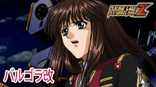 【スパロボZ】スーパーロボット大戦Z 戦闘シーン集 バルゴラ改 ／ バンプレストオリジナル