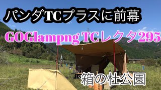 200221001～1002 パンダTCプラスの前幕にGOGlamping295TCレクタを張ってみた！