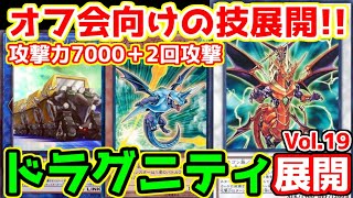 【#遊戯王】ドラグニティ展開デモ Vol.19 ヴァジュランダ攻撃力7000+2回攻撃!!