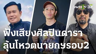 ฟังเสียงศิลปินดารา ลุ้นโหวตนายกฯ ครั้งที่ 2 | 19 ก.ค. 66 | บันเทิงไทยรัฐ