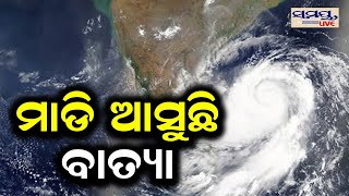 ମାଡି ଆସୁଛି ବାତ୍ୟା | Odia News Live Updates | Latest Odia News | Samayalive