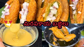 Mirapakaya Bajji Recipe / మిరపకాయ బజ్జీ Perfectగా  హోటల్ టేస్ట్ రావాలంటే మిరపకాయ బజ్జిలు 100% రుచిగా