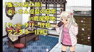 【艦これ第二期】色々改め地声で実況【クォータリー＆マンスリー任務】