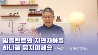 [대전치과, 대전 임플란트] 임플란트와 자연치아를 하나로 묶지 마세요 - 묶었다가 망가진 케이스