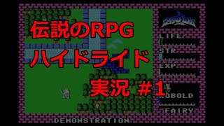 【伝説のRPG】MSX版 ハイドライド（攻略実況） #1