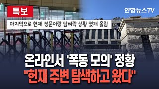 [특보] 온라인서 '헌재 폭동' 사전모의 정황…디시인사이드 '미국정치 갤러리' 작성자 추적｜\