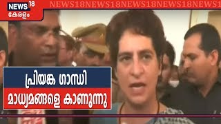 [ Priyanka Gandhi Sonbhadra Visit LIVE ]  പ്രിയങ്ക ഗാന്ധി മാധ്യമങ്ങളെ  കാണുന്നു