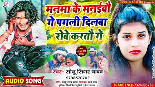 #Sonu_Singer_Yadav का रुला देने बाला #Song ll Manma Ke Manaibau Ge Pagli Dilwa Robe Kartau Ge