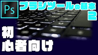 【初心者向け】Adobeの急所☆２～３分で分かる『ブラシツールの基本２』（フォトショップ編⑰）