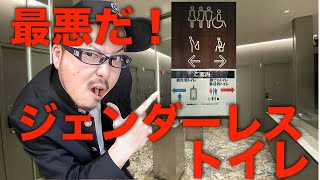 歌舞伎町タワートイレ。ジェンダーレストイレは誰のもの？絶対に入るな！これ作ったの誰？【性同一性障害　トランスジェンダー　FTM りょう】