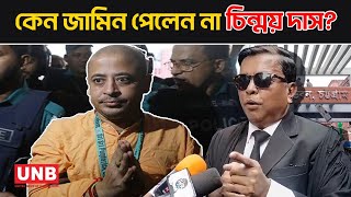 কারাগারে পাঠানোর নির্দেশ ইসকন বহিষ্কৃত চিন্ময় দাসকে | Chinmoy Krishna Das | ISKCON | UNB