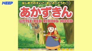 【絵本めいさくどうわ】あかずきん（日本語朗読）/LITTLE RED RIDING HOOD/日本語・英語絵本