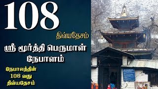 Tamil || Muktinath Temple Nepal || ஸ்ரீ மூர்த்தி பெருமாள் சாளக்கிராம ஷேத்திரம் நேபாள திவ்யதேசம்