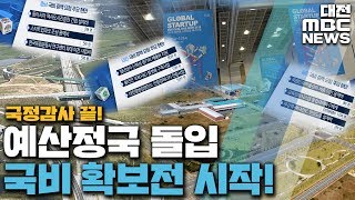 국회 예산정국 돌입 지자체 국비확보 총력/대전MBC