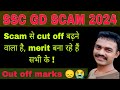 scam से बन रहे हैं merit cut off SCAM racket कैसे काम करता है #speedy #sscgd #currentaffairs #ssc