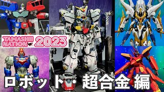 現地リポート！【魂ネイション2023 ロボット・超合金編】新作METAL BUILD・解体匠機・ロボット魂・DX超合金・メタルロボット魂をUDX会場全部一気に紹介します！