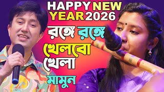 Mamun. Rongey Rongey Khelbo Khela মামুন - রঙ্গে রঙ্গে খেলবো খেলা