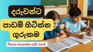 දරුවන්ට පාඩම් හිටින්න ගුරුකම - කවුරුත් නොදන්නා දේව රහස් HOW TO STUDY