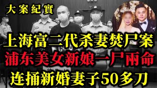 20年上海27岁富家女遇害，凶手竟是新婚丈夫，被丈夫骗婚后残忍杀害，一尸两命，呂鵬大案紀實