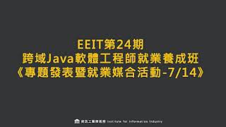 資策會-EEIT24跨域Java軟體工程師就業養成班結訓成果發表