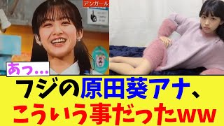 フジテレビの原田葵アナ、こういう事だったww