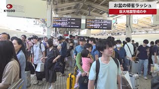 【速報】お盆の帰省ラッシュ 巨大地震警戒の中