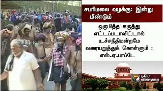 சபரிமலை வழக்கு: உச்சநீதிமன்றத்தில் இன்று மீண்டும் விசாரணை | Sabarimala Case