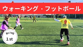 【2024新春】世界大会ルールDE「ウォーキングフットボールの会」 vol.178 前半