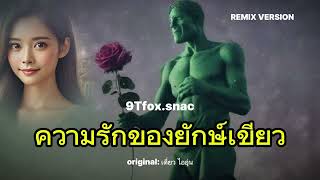 ความรักของยักษ์เขียว | ຄວາມຮັກຂອງຍັກຂຽວ - 9tfox.snac [ REMIX VERSION ]