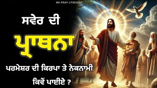 Morning Prayer | ਪਰਮੇਸ਼ਰ ਦੀ ਕਿਰਪਾ ਤੇ ਨੇਕਨਾਮੀ ਕਿਵੇਂ ਪਾਈਏ ? | MK PRAY | Bible Study