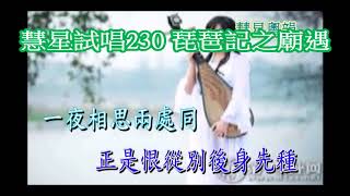 慧星試唱230 琵琶記之廟遇