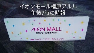 イオンモール橿原アルル 午後7時の時報