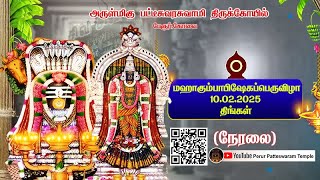 அருள்மிகு பட்டீஸ்வரசுவாமி திருக்கோயில்|மஹா கும்பாபிஷேகம் நேரலை