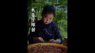 藏在山野间的味道——木姜子，一种令人上头的灵魂香料。采用传统手法做出的木姜子糊辣酱，无论拌粉拌面都很香#农村美食 #新农人计划2024#地方特色美食 #大山里的味道 #木姜子辣酱