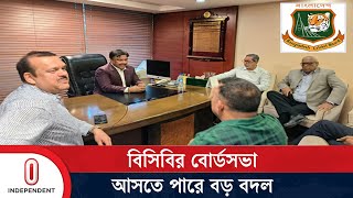 বিসিবির বোর্ডসভায় পাপনসহ কয়েকজন পদ হারাতে পারেন | BCB Board Meeting | Independent TV