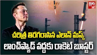 SpaceX Historic Booster : చరిత్ర తిరగరాసిన ఎలాన్ మస్క్ లాంచ్‌ప్యాడ్‌ వద్దకు రాకెట్‌ బూస్టర్‌ | BIGTV