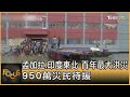 孟加拉 印度東北 百年最大洪災！950萬災民待援｜方念華｜FOCUS全球新聞 20220622