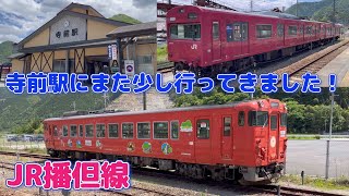 【4K】JR播但線　寺前駅にまた少し行ってきました！