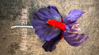 鸢尾花胸针自制教程Iris brooch tutorial #diy #handmade