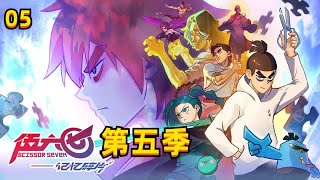 刺客伍六七 第五季 记忆碎片 第05集：九指琴魔 #刺客伍六七剧场 #刺客伍六七 #伍六七 #刺客伍六七第五季