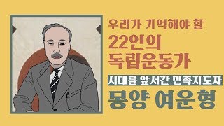 [스윙바이]광복의 별, 22인의 독립운동가-여운형